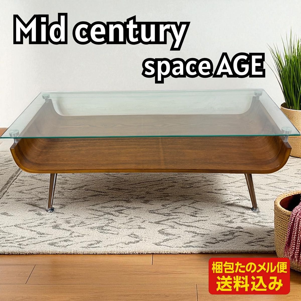 訳あり 破格】ミッドセンチュリー スペースエイジ センターテーブル