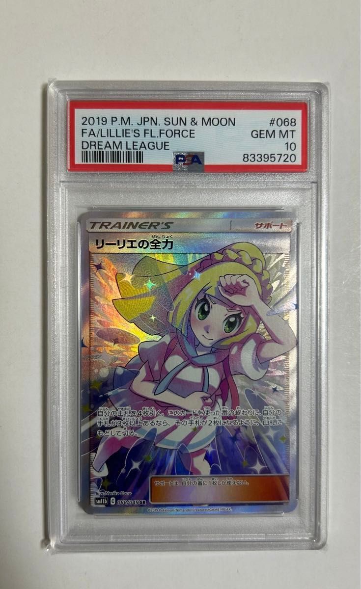 最安値】ポケモンカード【PSA10】リーリエの全力 SR ドリームリーグ