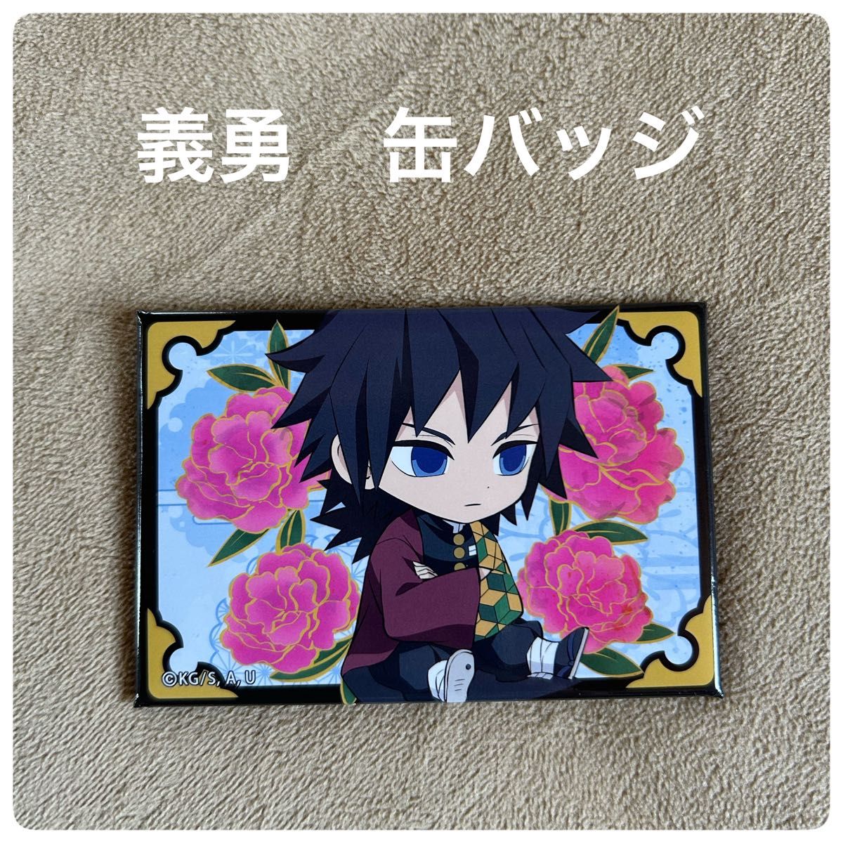 劇場版 鬼滅の刃 冨岡義勇 ペたん娘 缶バッジ スクエア缶バッジ 新品未