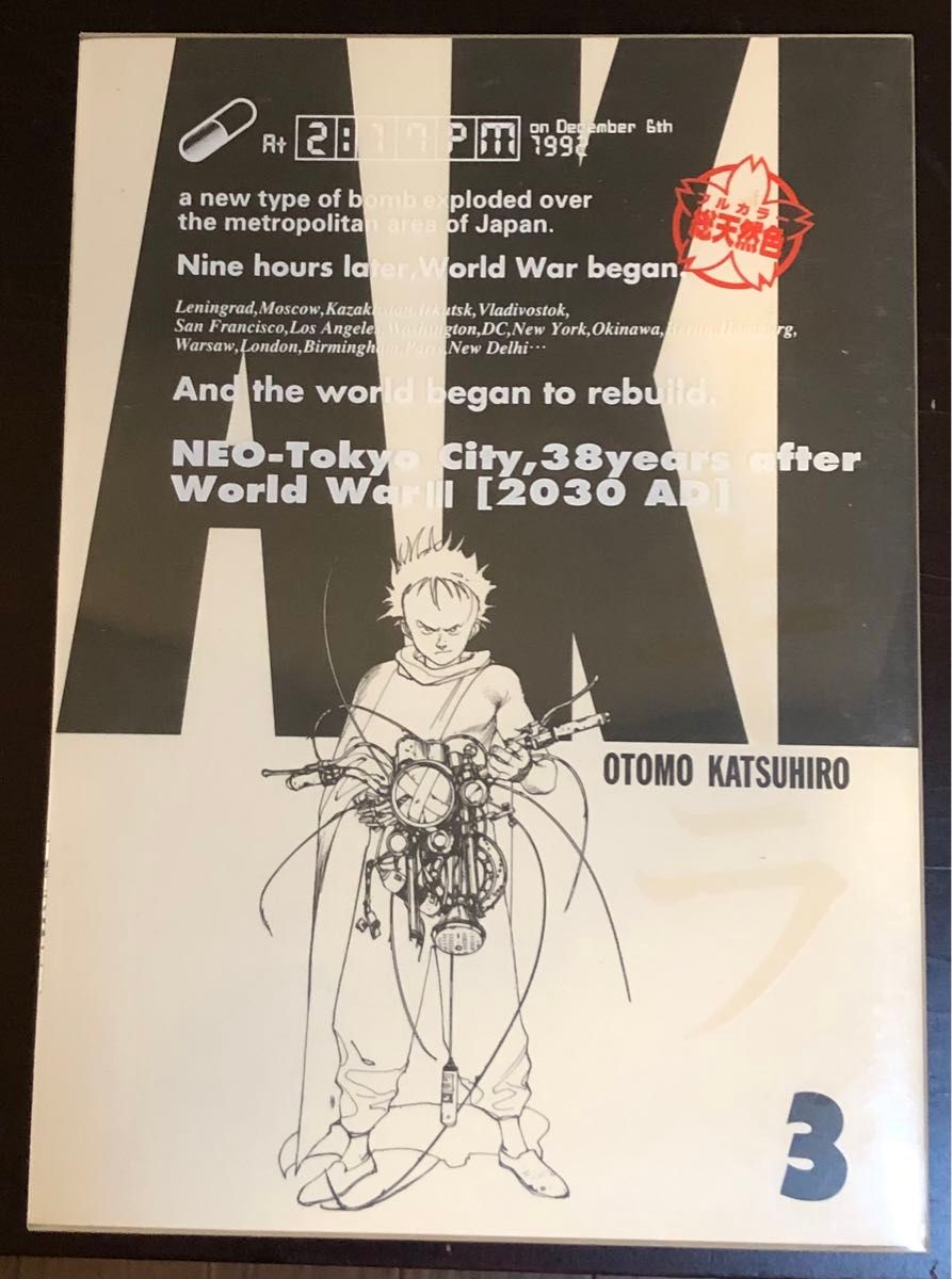 フルカラー総天然色 AKIRA 全6巻 全巻初版 アキラ 大友克洋｜Yahoo