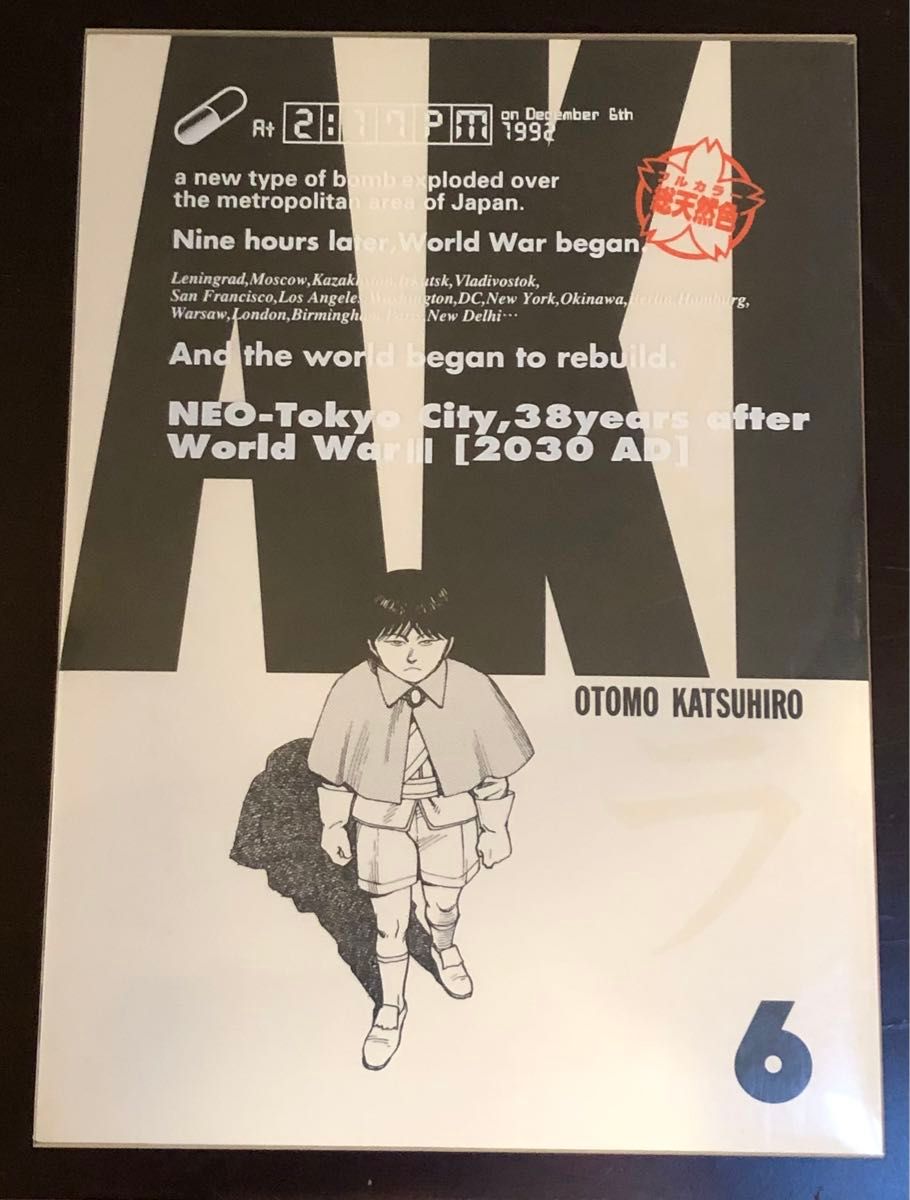 フルカラー総天然色 AKIRA 全6巻 全巻初版 アキラ 大友克洋｜Yahoo