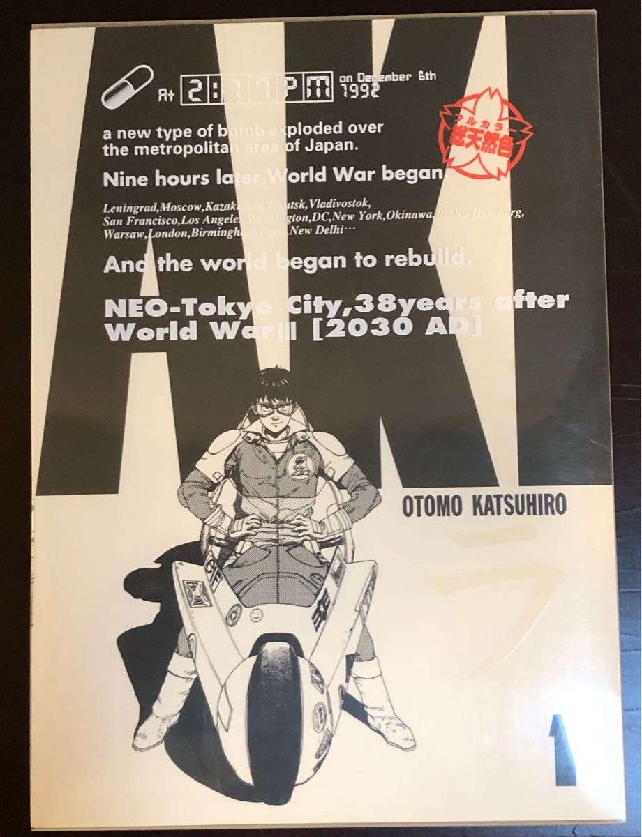 フルカラー総天然色 AKIRA 全6巻 全巻初版 アキラ 大友克洋｜Yahoo