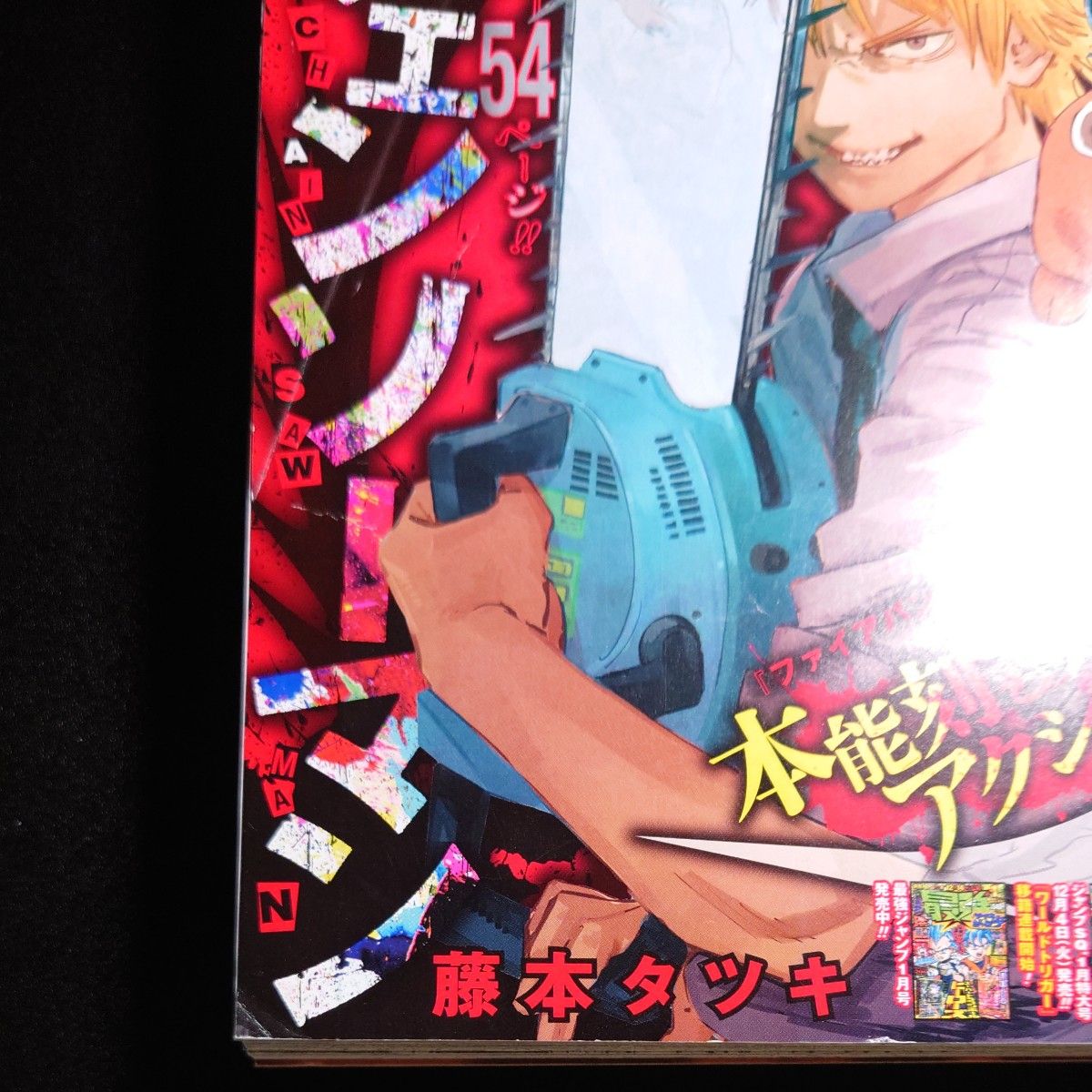 チェンソーマン 新連載 週刊少年ジャンプ 2019年1月1日号｜Yahoo