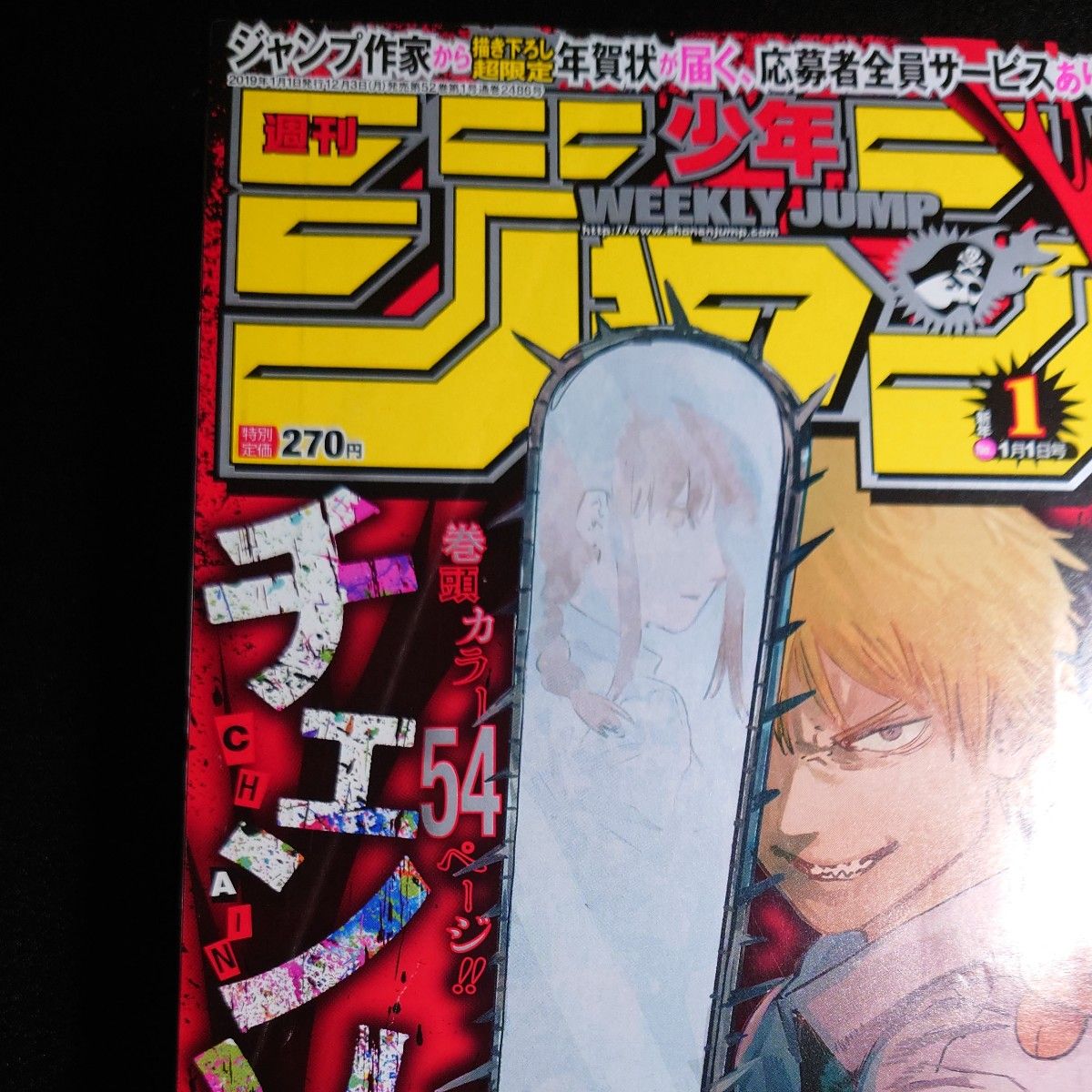 チェンソーマン 新連載 週刊少年ジャンプ 2019年1月1日号｜Yahoo