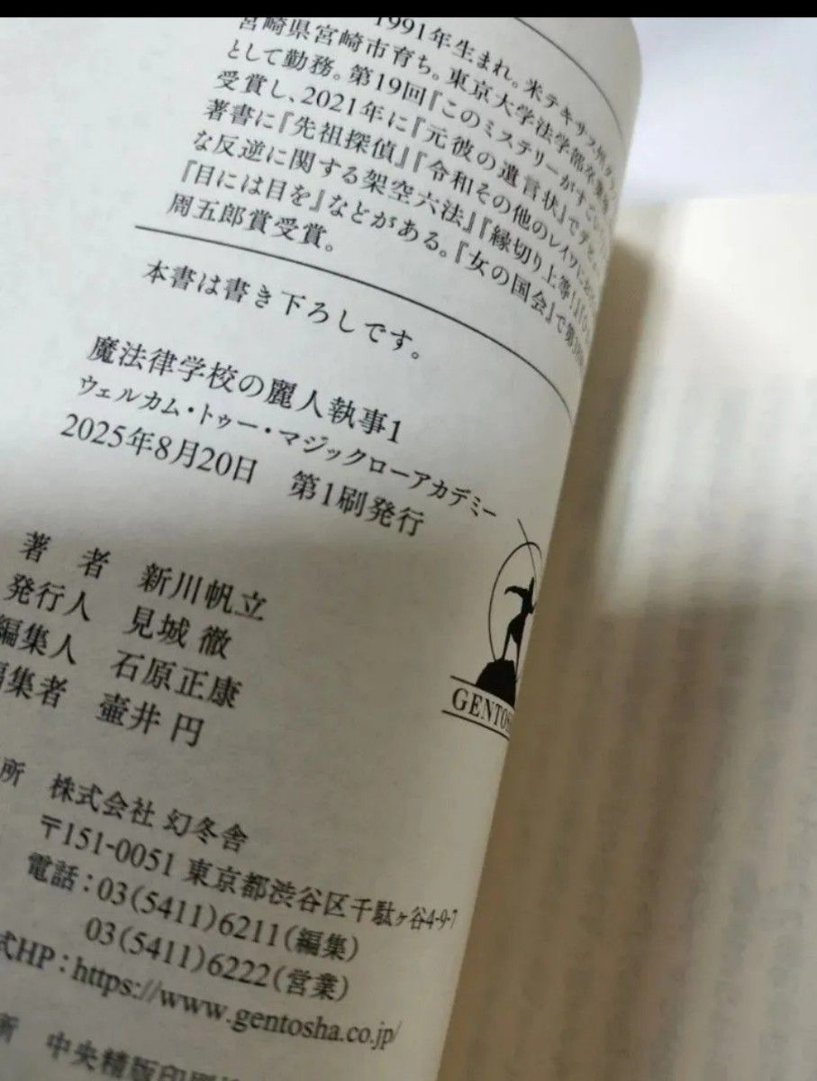未読品 初版 サイン本 帯付き しおり付き 新川帆立 魔法律学校の麗人