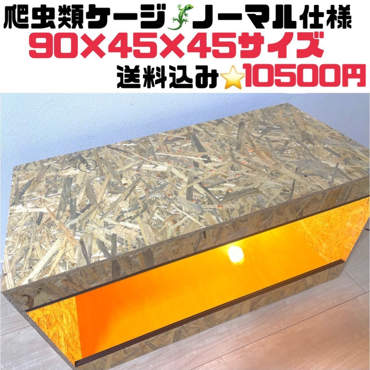 爬虫類ケージ 爬虫類飼育ゲージ 90×45×45サイズ 天井ノーマル仕様