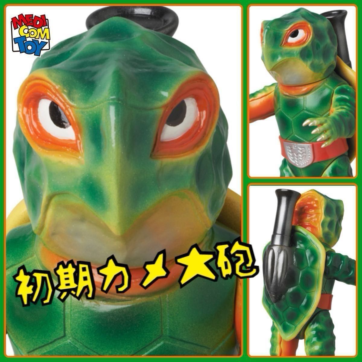 メディコム・トイ×東映レトロソフビ 初期版カメバズーカ 濃厚カラー