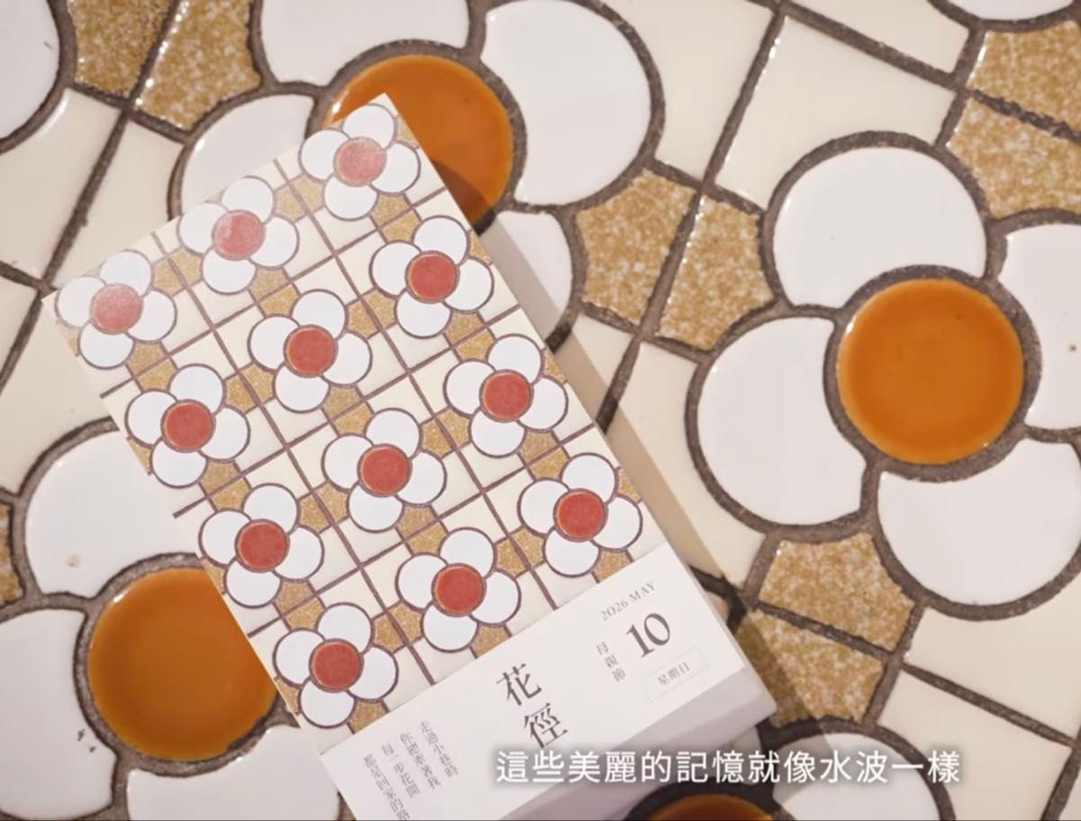 2026年 台湾マジョリカタイル 日めくりカレンダー 台湾花磚博物館