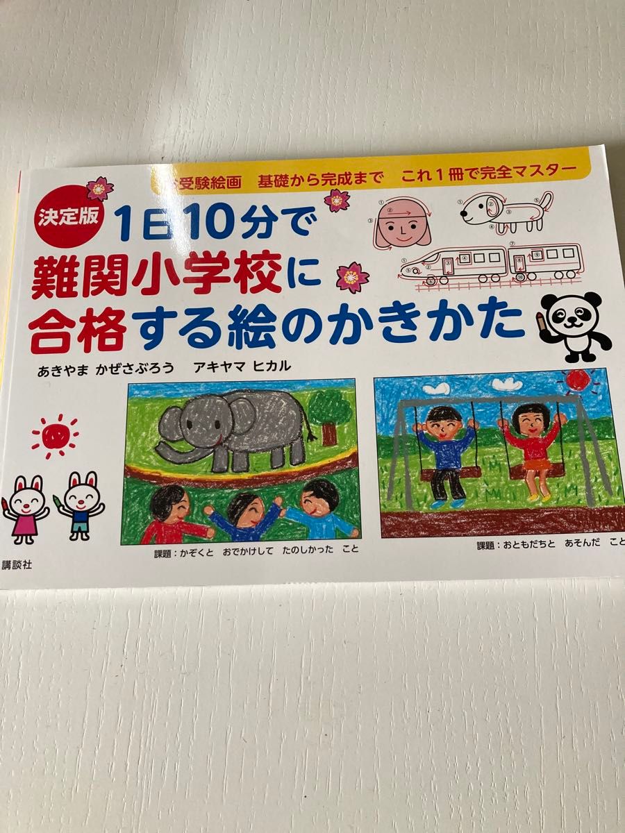 新品未使用 決定版 1日10分で難関小学校に合格する絵のかきかた｜Yahoo