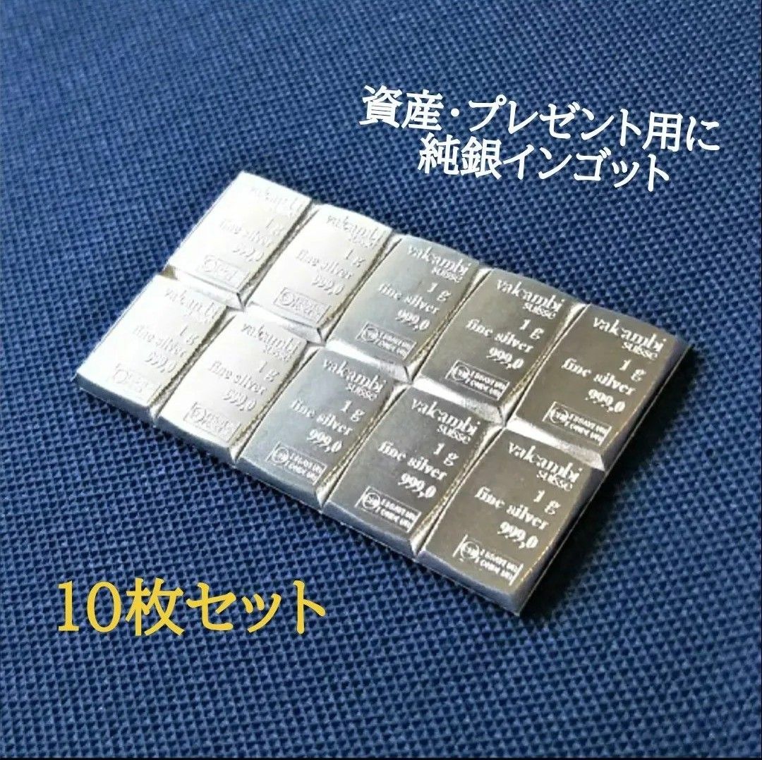 スイスヴァルカンビ 銀インゴット 1g シルバー 純銀 銀貨 1g×10枚