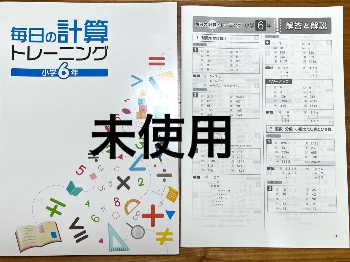 未使用 毎日の計算 トレーニング 小学6年 問題集 解答と解説 別冊 塾