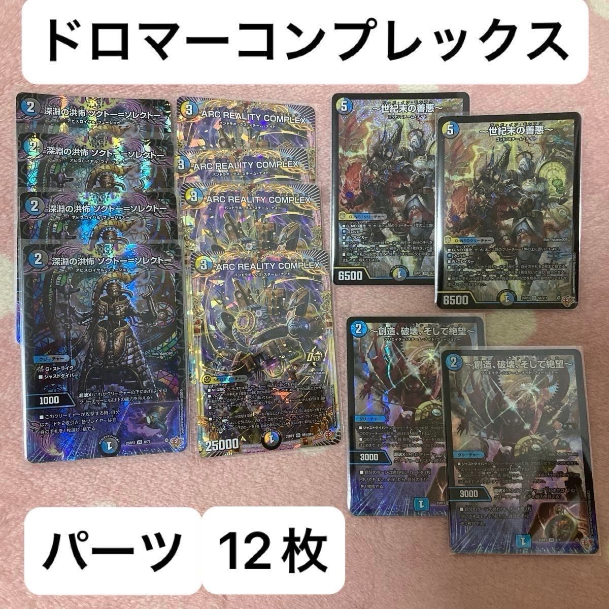 お値下げ後の価格 ドロマーコンプレックスパーツ デュエマ12枚まとめ