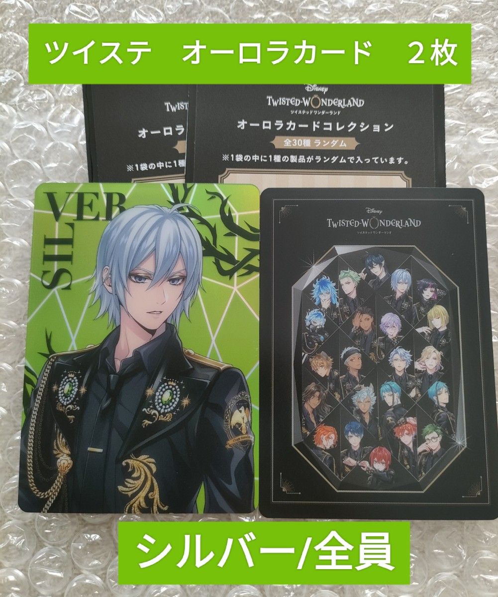 ツイステ オーロラカード シルバー ディアソムニア 全員 5周年