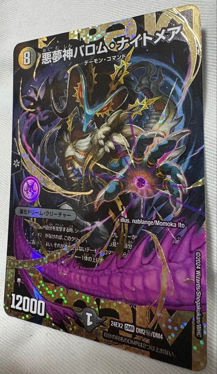 デュエマ 悪夢神 バロムナイトメア シークレット 悪夢神バロム
