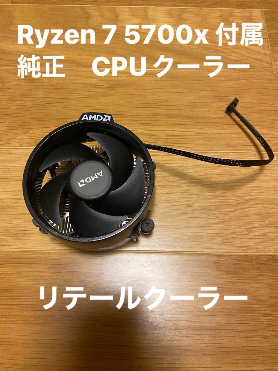 Ryzen 7 5700x AMD CPUクーラー 純正 リテールクーラー ブラック