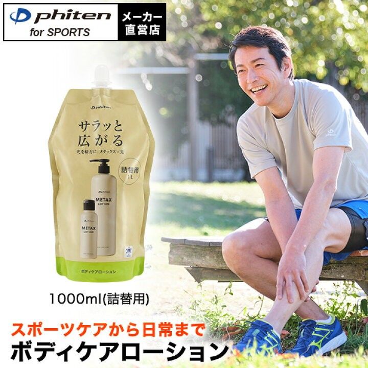 新品 未開封 ファイテン 詰替用 メタックスローションb ファイテン