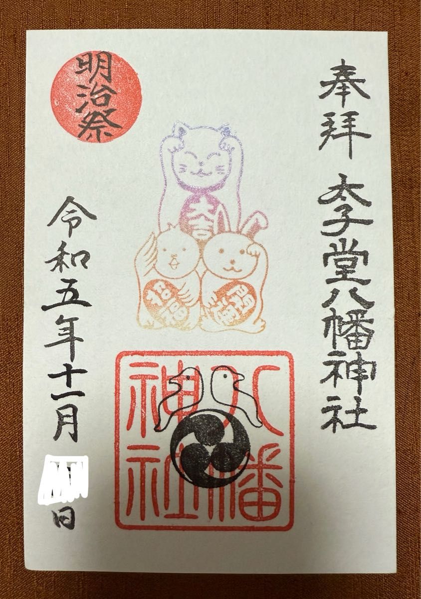 太子堂八幡神社 月替わりの11月御朱印5種セット 明治祭御朱印 七五三