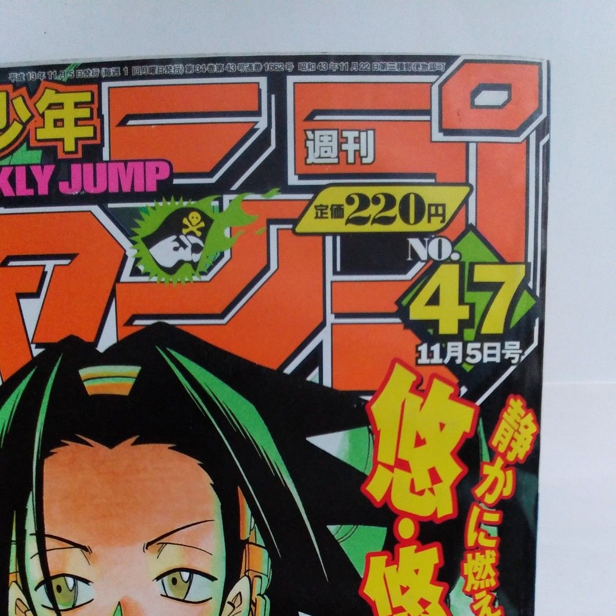 1999年第20号】週刊少年ジャンプ シャーマンキング 超ワイドポスター