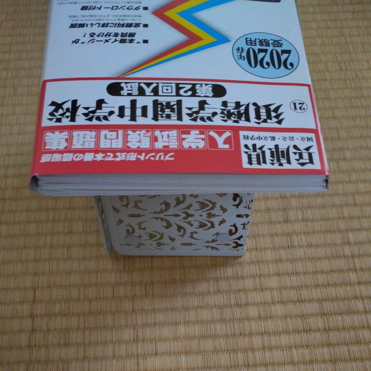 教英出版 須磨学園中学校 2020年受験用 入学試験問題集 過去問 3年分
