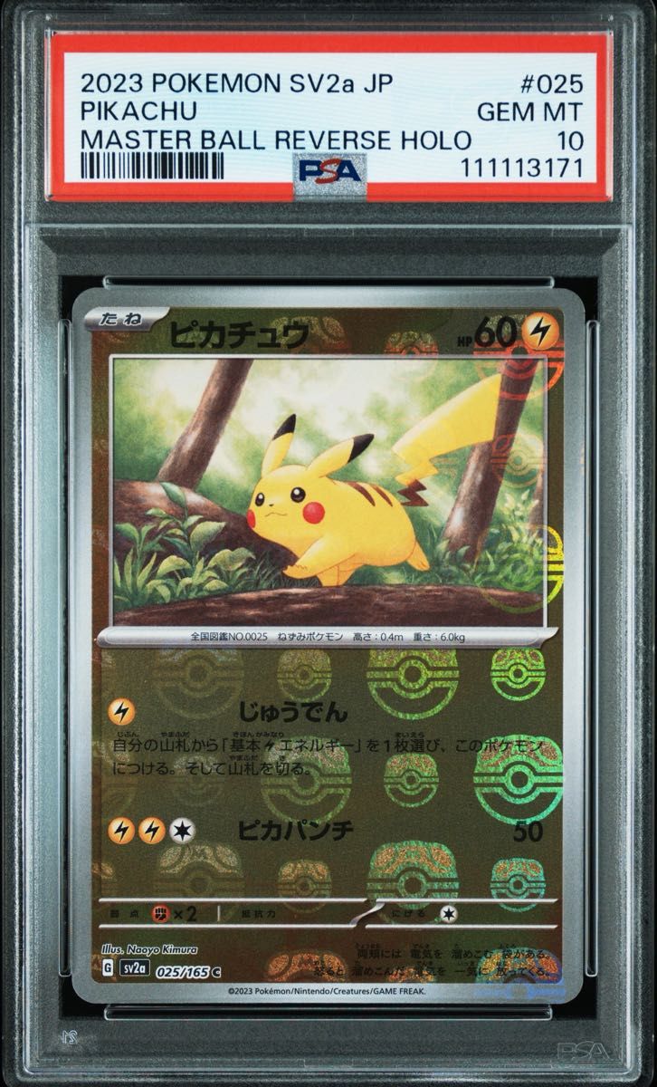 ピカチュウ マスボミラー 025/165 ポケモンカード 151【PSA10