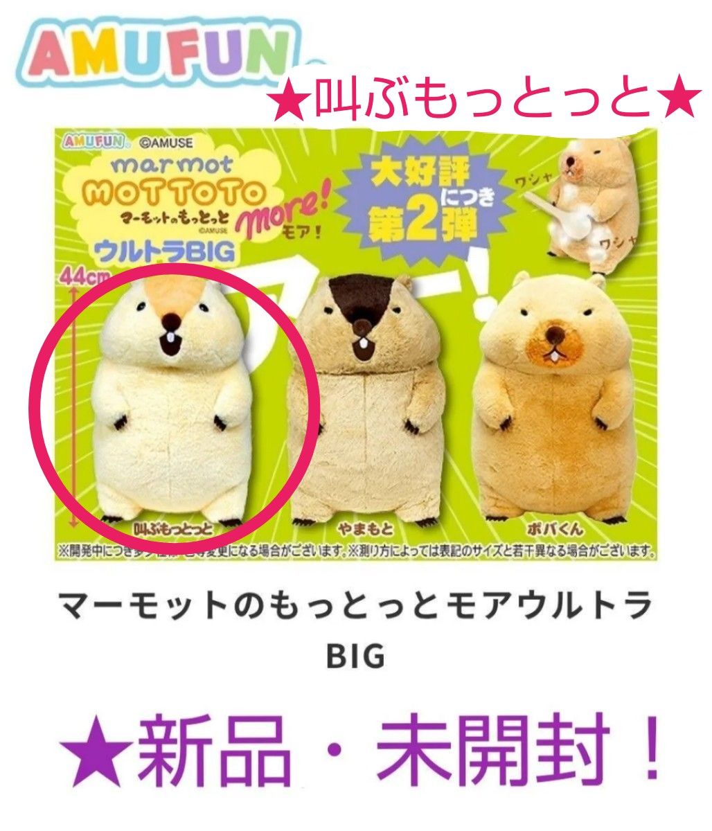 9/26迄限定 新品 【 マーモットのもっとっとモア】ウルトラBIG
