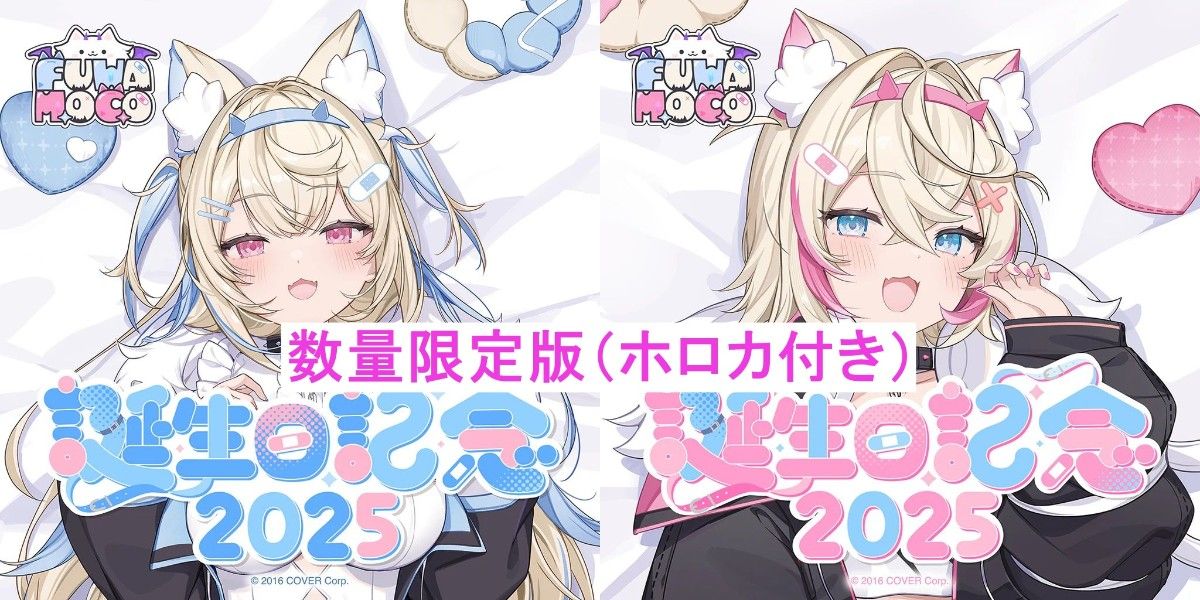 フワモコ 誕生日記念2025 数量限定版フルセット｜Yahoo!フリマ（旧