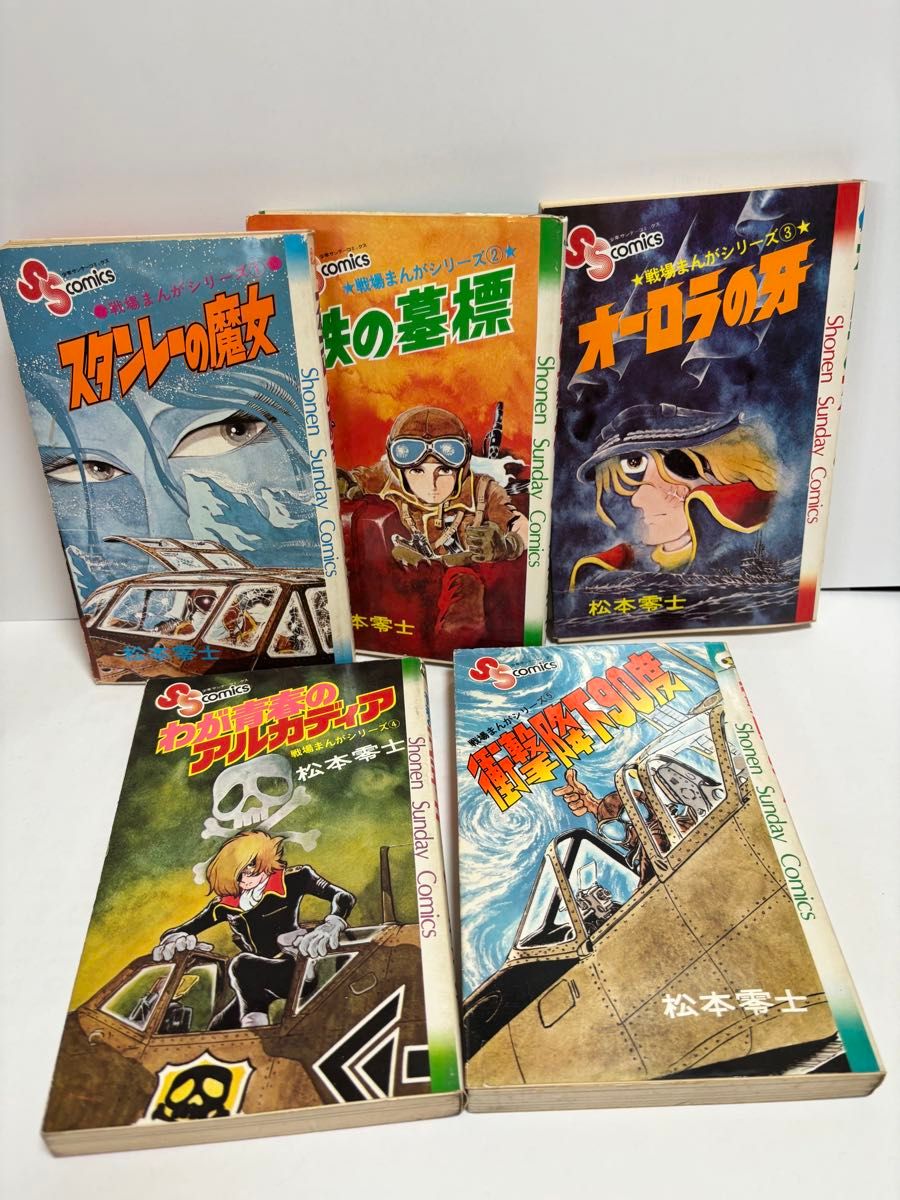 松本零士 戦場まんがシリーズ 当時物 1-5巻セット 漫画 小学館｜Yahoo