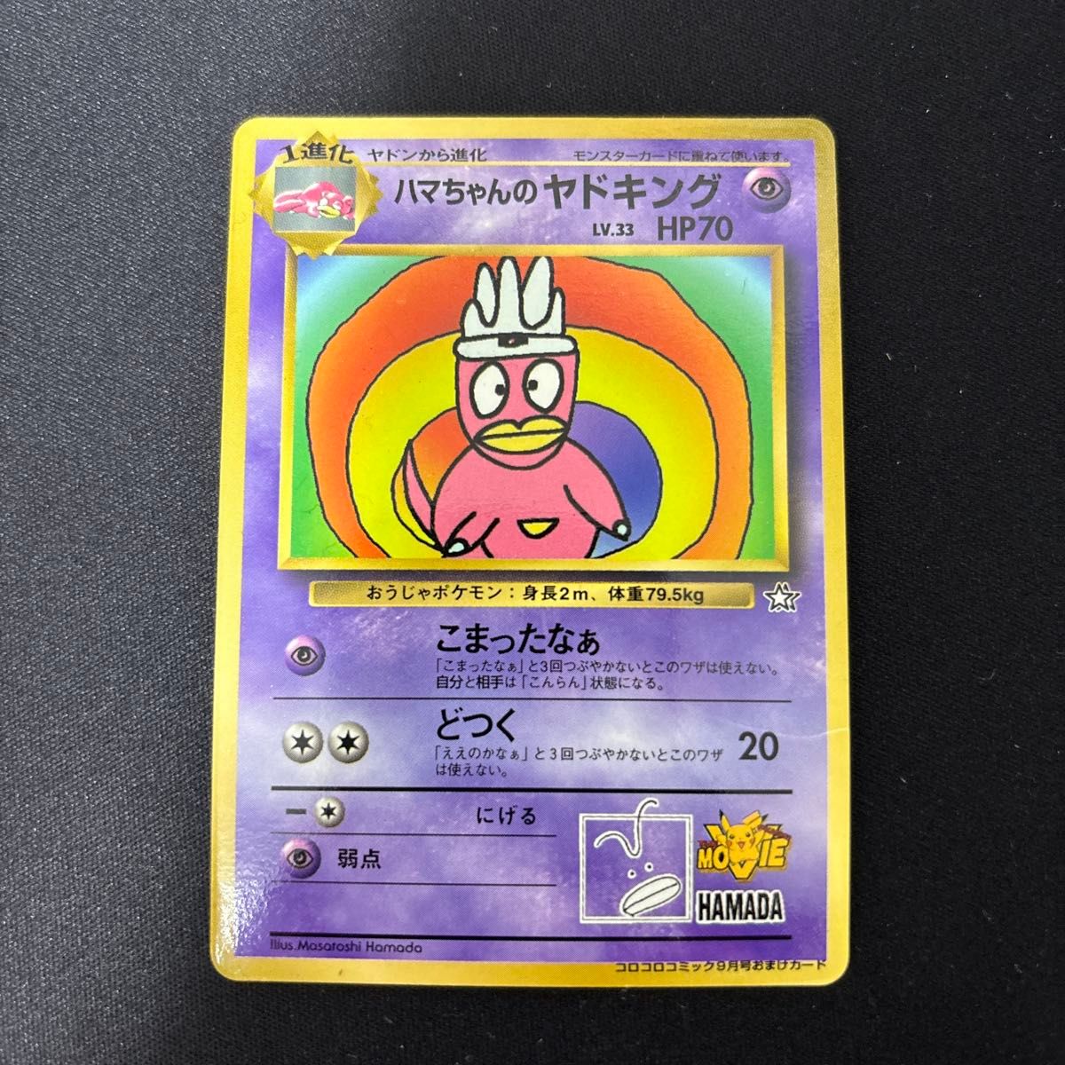 ハマちゃんのヤドキング ポケモンカード 旧裏 コロコロコミック おまけ