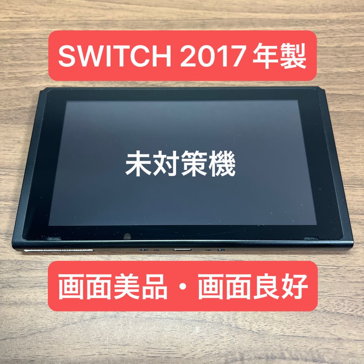 未対策機・画面美品 Nintendo Switch HAC 旧型本体 2017年製 本体のみ