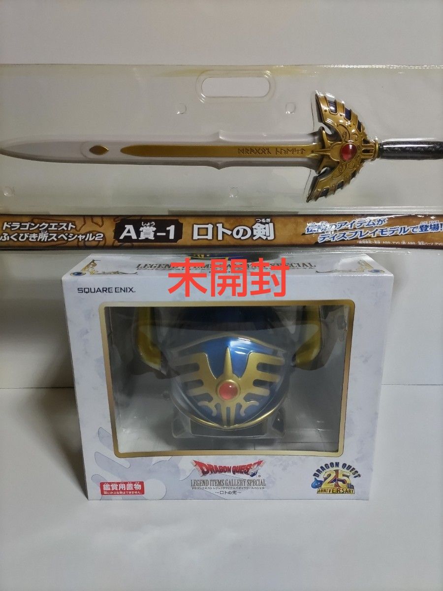ロトの兜 A賞-1ロトの剣 ドラゴンクエストふくびき所スペシャル2
