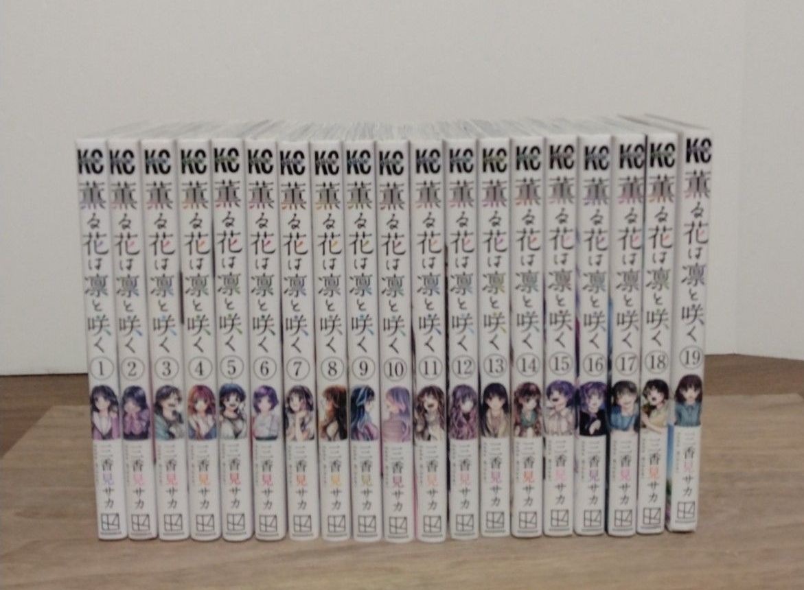 薫る花は凛と咲く1~19巻 全巻セット アニメ化 三香見サカ 少年マガジン