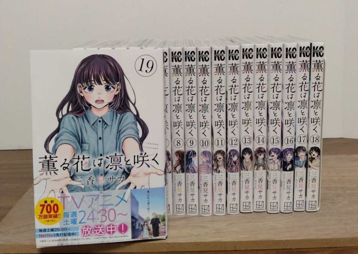薫る花は凛と咲く1~19巻 全巻セット アニメ化 三香見サカ 少年マガジン