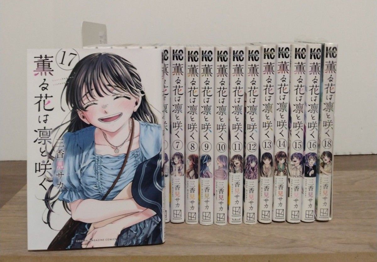 薫る花は凛と咲く1~18巻 全巻セット 三香見サカ アニメ化 少年マガジン