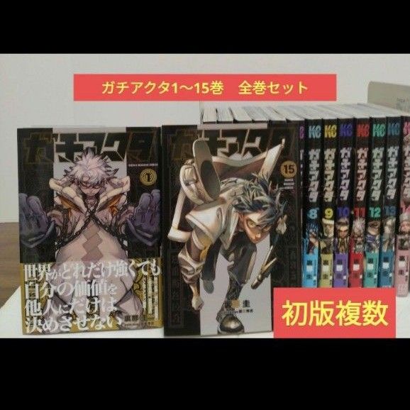ガチアクタ1~15巻 全巻セット 初版複数 アニメ化 裏那圭 少年マガジン