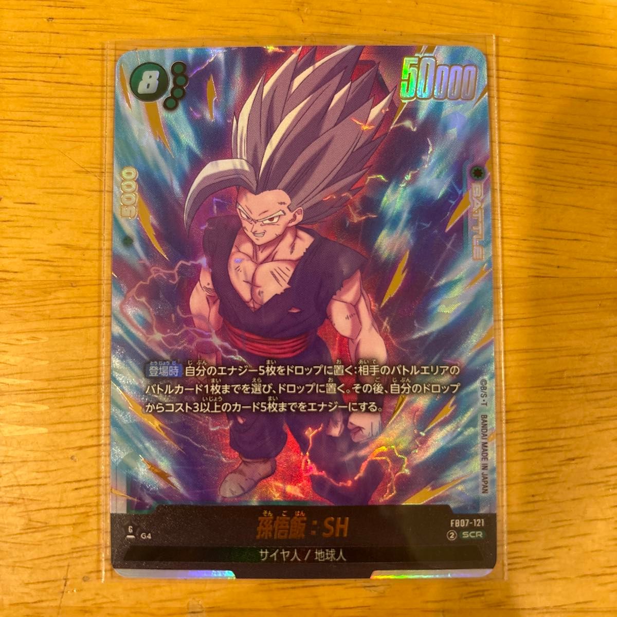 hikaru025557様 孫悟飯 SH SCR スーパーパラレル フュージョンワールド