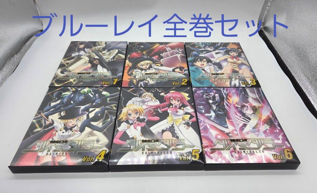 健全ロボ ダイミダラー Blu-ray 全巻セット｜Yahoo!フリマ（旧PayPay