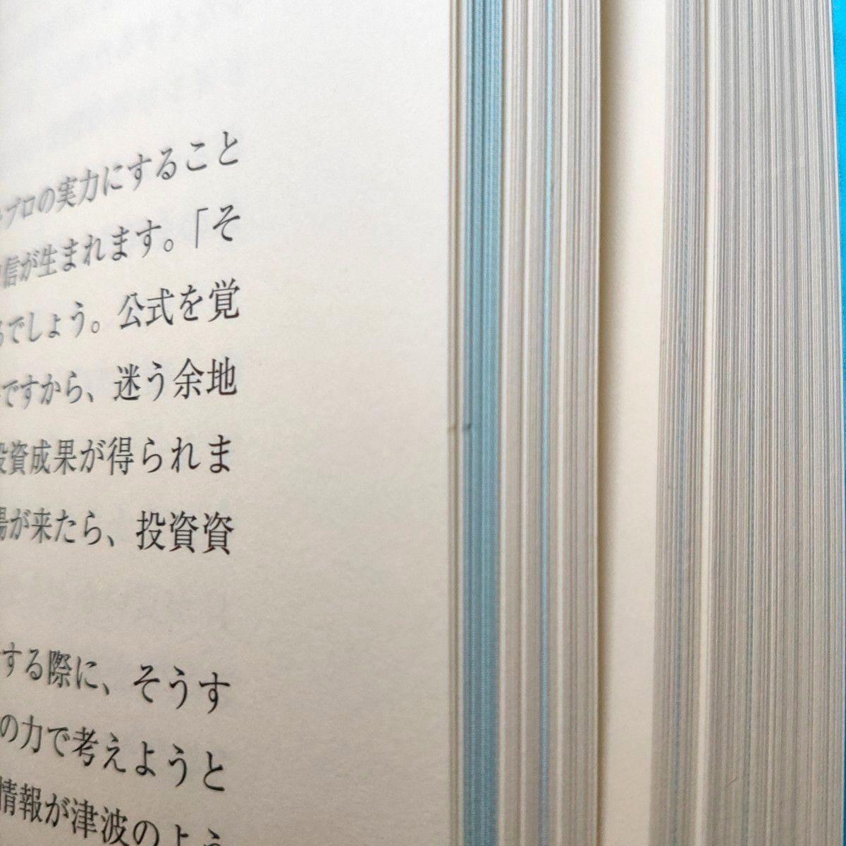伝説のファンドマネージャーが教える株の公式 大化け株を見抜く13の