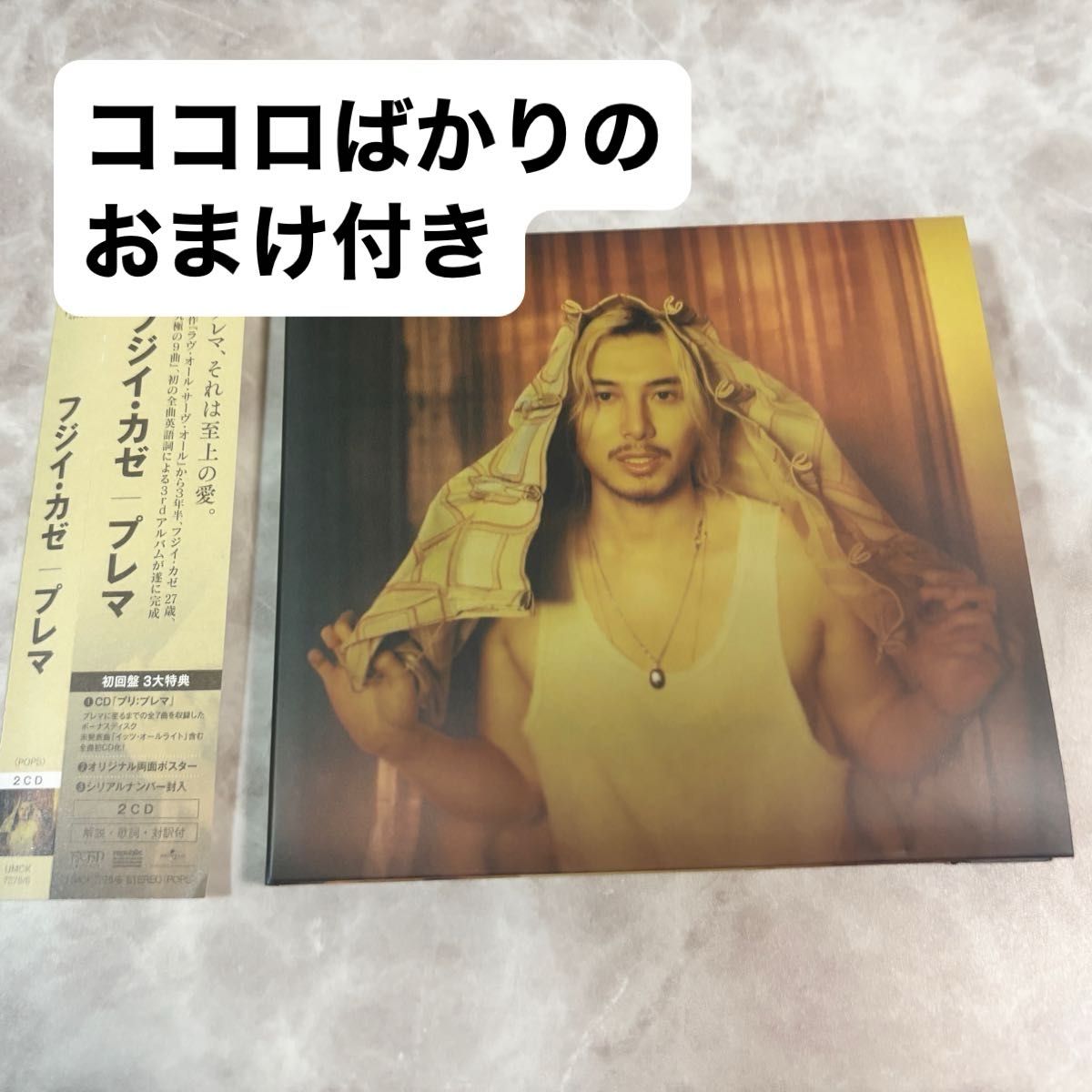 おまけ付き】藤井風 2CD/Prema 初回盤 (ブックレット 両面ポスター