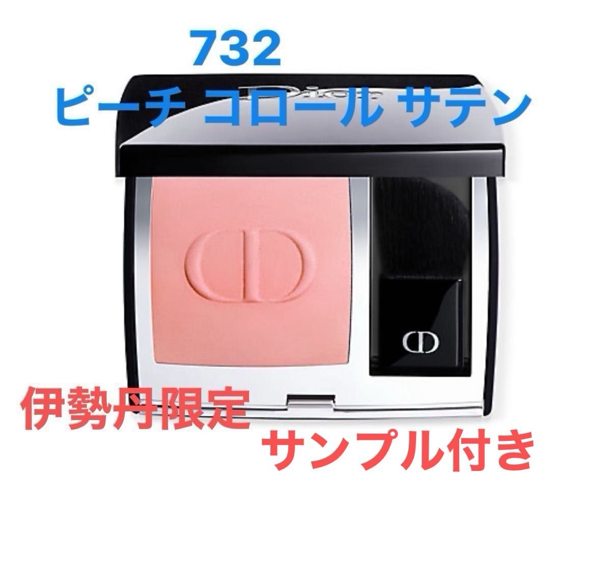 ディオールスキン ルージュ ブラッシュ 732 ピーチ コロール サテン