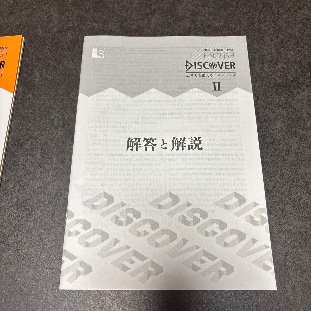 教育開発出版株式会社 中高一貫指導用教材 English Discover 思考力を