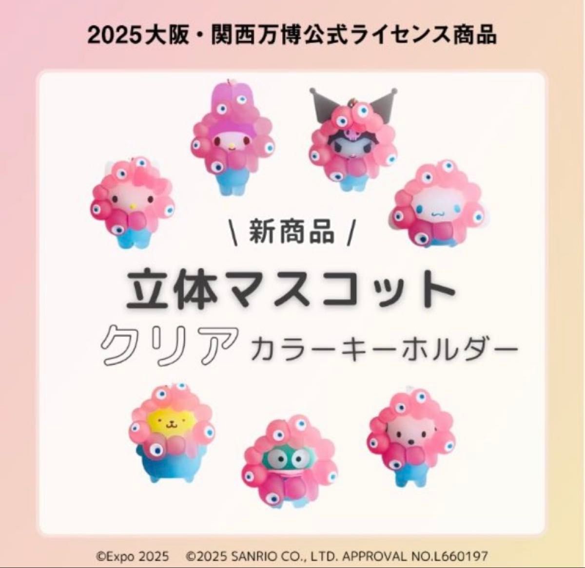 限定 サンリオ ミャクミャク 立体マスコット クリアカラーキーホルダー