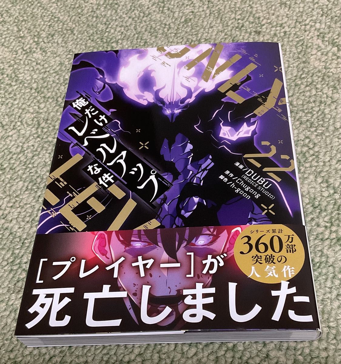 俺だけレベルアップな件 22巻 【新品】｜Yahoo!フリマ（旧PayPayフリマ）