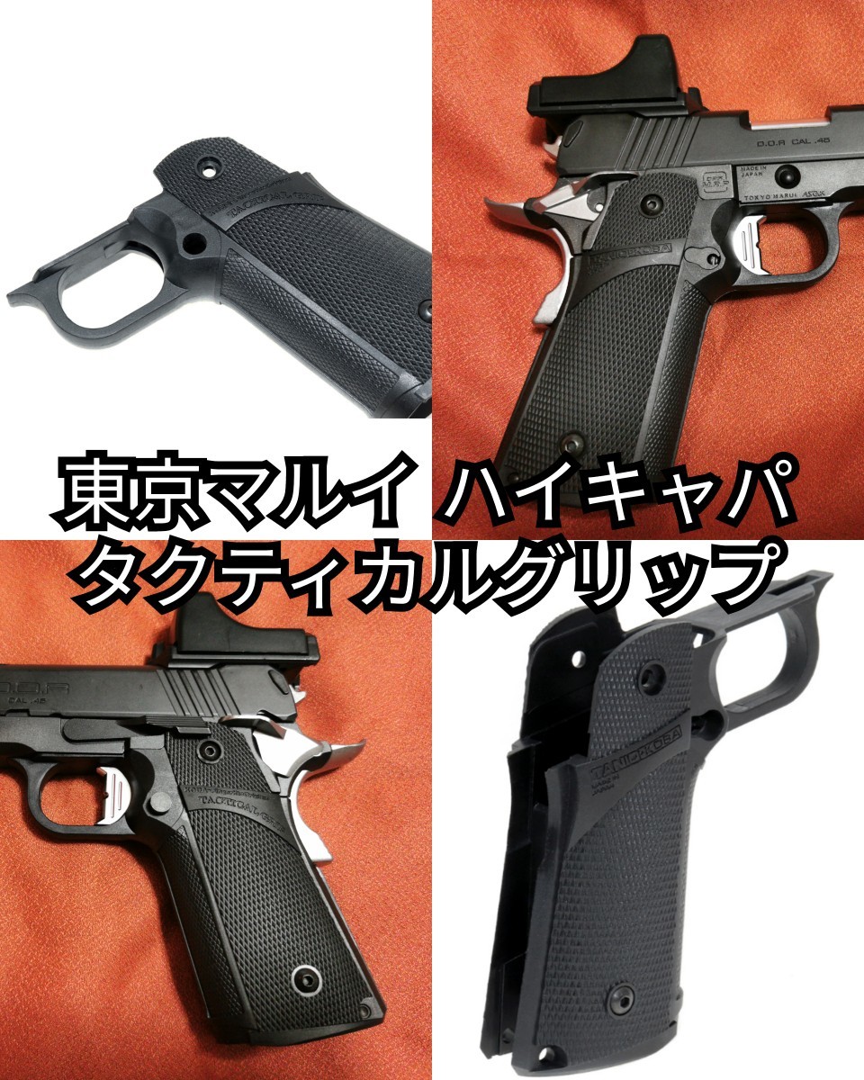 東京マルイ ハイキャパシリーズ用 タクティカルグリップ タニオコバ