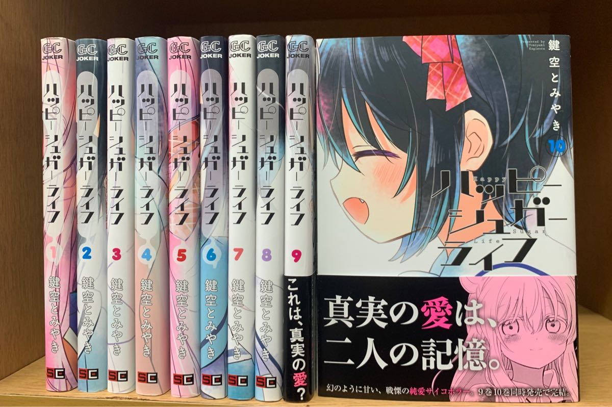 ハッピーシュガーライフ 全巻セット｜Yahoo!フリマ（旧PayPayフリマ）