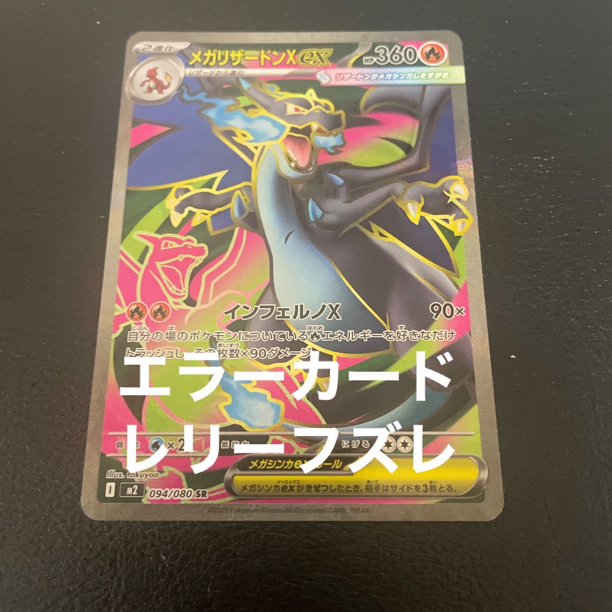 レリーフズレ エラーカード ポケモンカード リザードンex sr
