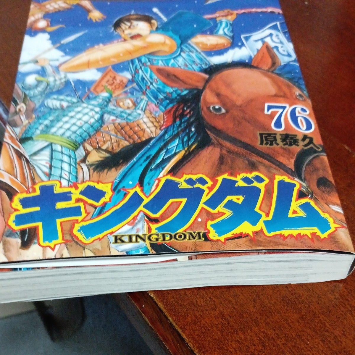 初版本 キングダム 76 （ヤングジャンプコミックス） 原泰久／著 76