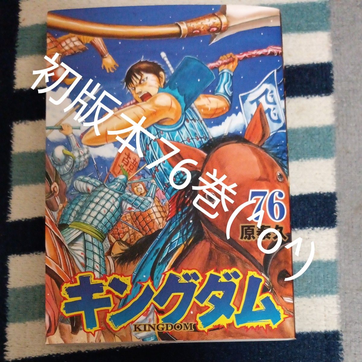 初版本 キングダム 76 （ヤングジャンプコミックス） 原泰久／著 76