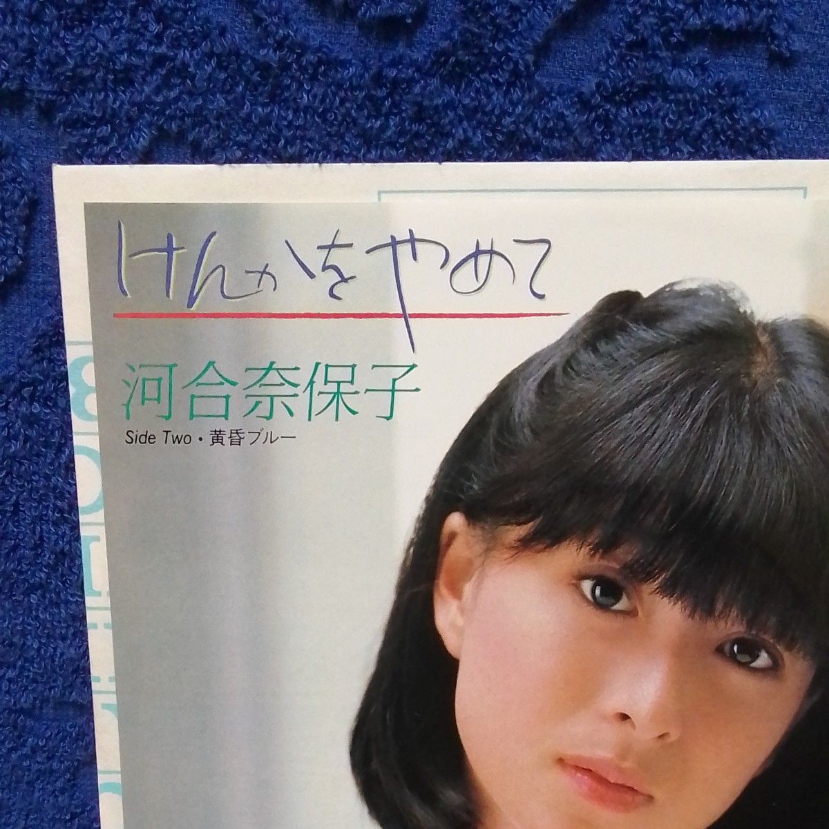 EPレコード 河合奈保子 けんかをやめて 作詩/作曲 竹内まりや｜Yahoo