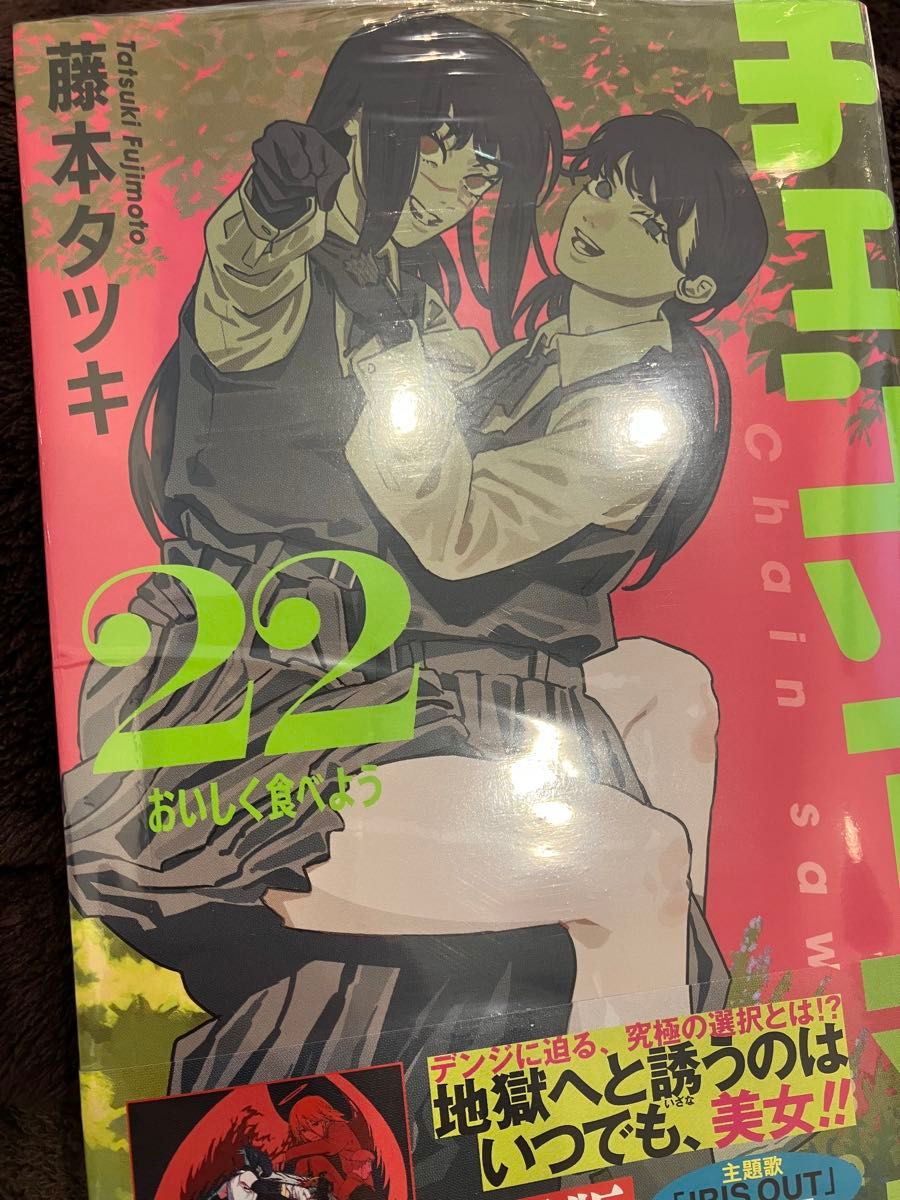 新品 帯付 未開封 チェンソーマン 22 （ジャンプコミックス） 藤本