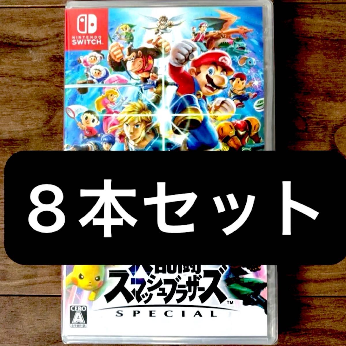 新品・未開封【8本セット】大乱闘 スマッシュブラザーズ Special 8個